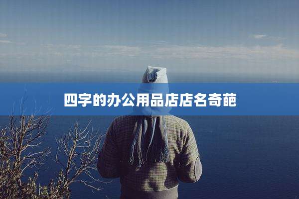 四字的办公用品店店名奇葩