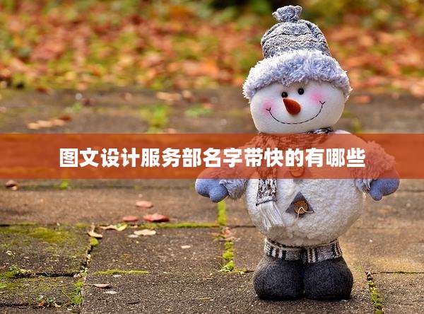 图文设计服务部名字带快的有哪些