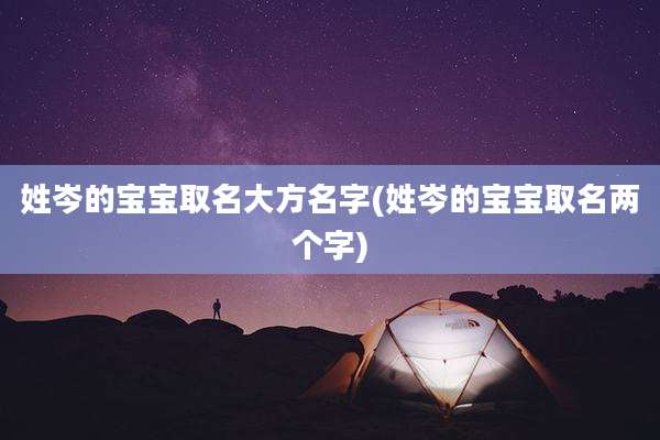 姓岑的宝宝取名大方名字(姓岑的宝宝取名两个字)