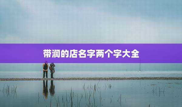 带润的店名字两个字大全