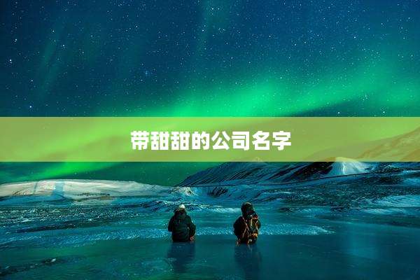 带甜甜的公司名字