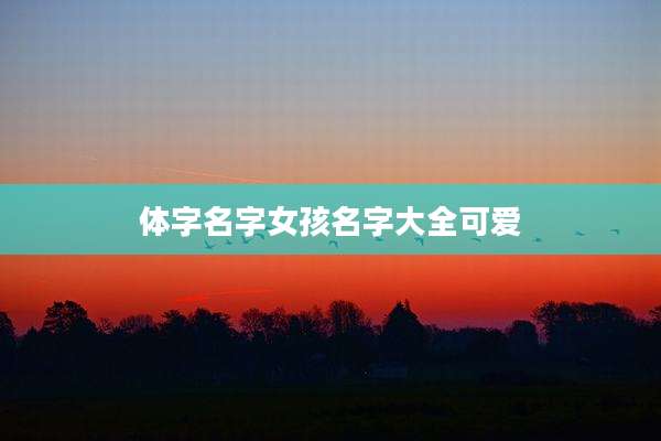 体字名字女孩名字大全可爱