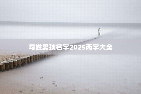 勾姓男孩名字2025两字大全