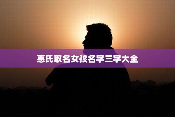 惠氏取名女孩名字三字大全
