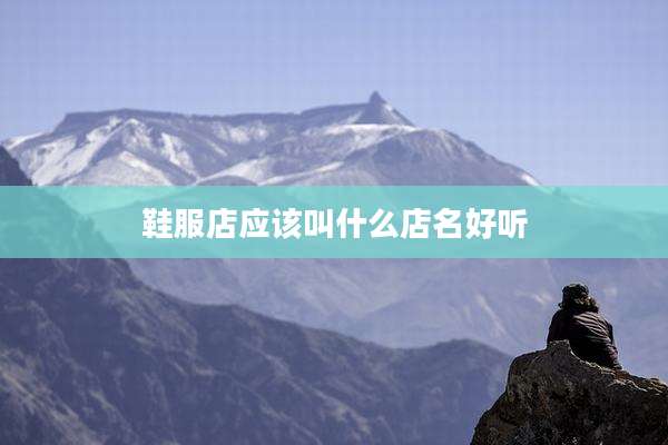 鞋服店应该叫什么店名好听