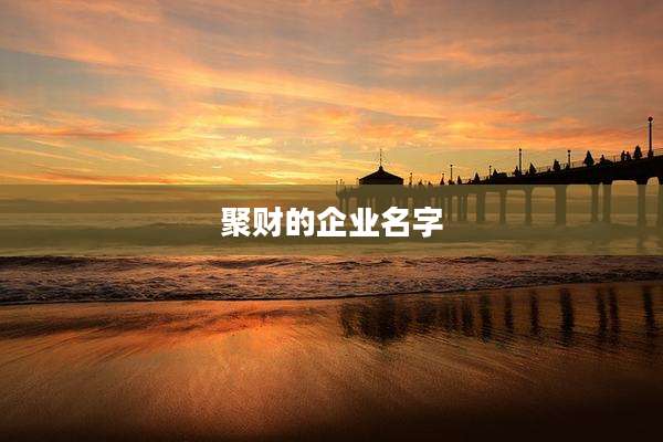 聚财的企业名字