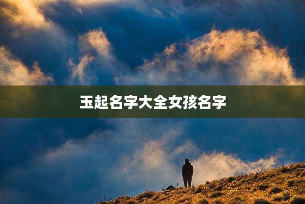 玉起名字大全女孩名字