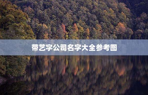 带艺字公司名字大全参考图