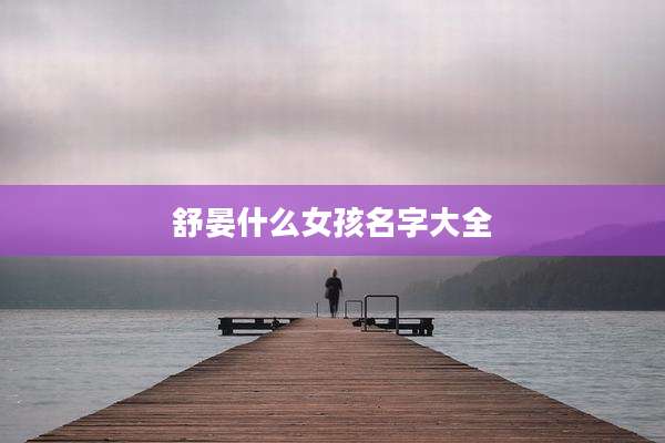 舒晏什么女孩名字大全