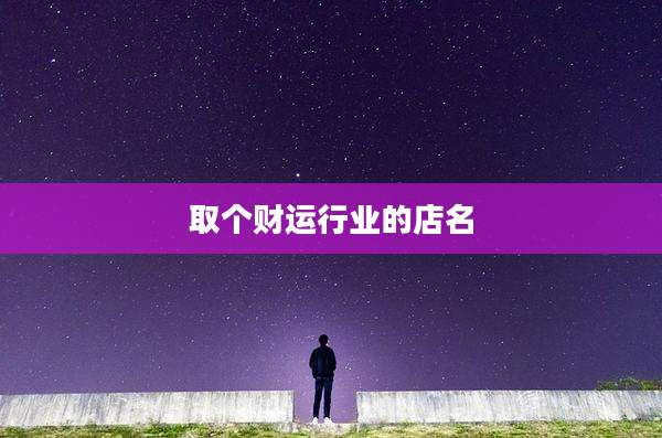 取个财运行业的店名