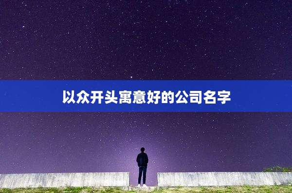 以众开头寓意好的公司名字