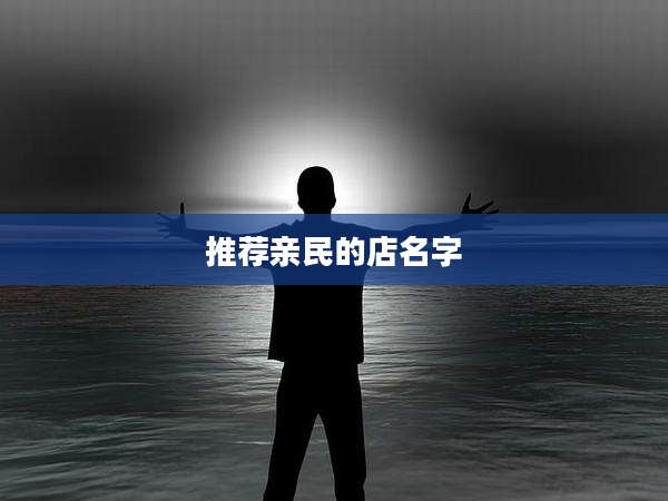 推荐亲民的店名字