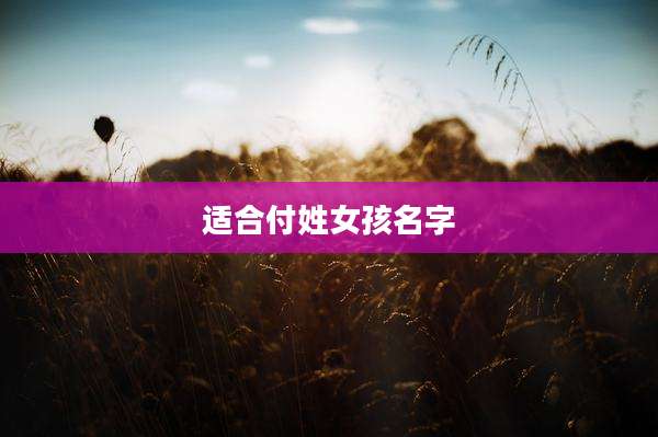适合付姓女孩名字