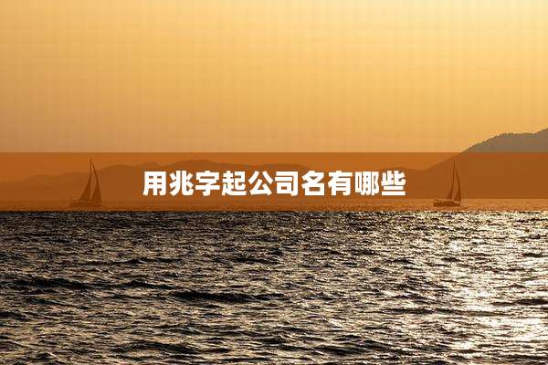 用兆字起公司名有哪些