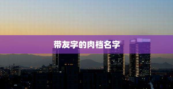 带友字的肉档名字