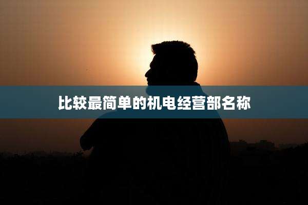 比较最简单的机电经营部名称