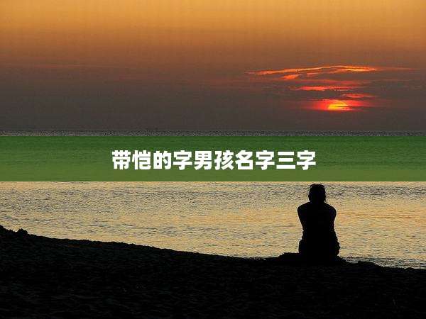 带恺的字男孩名字三字