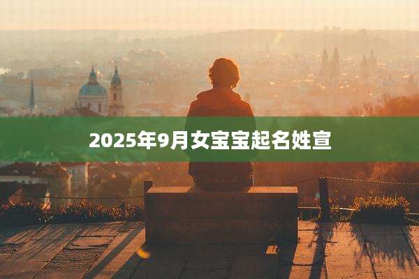 2025年9月女宝宝起名姓宣