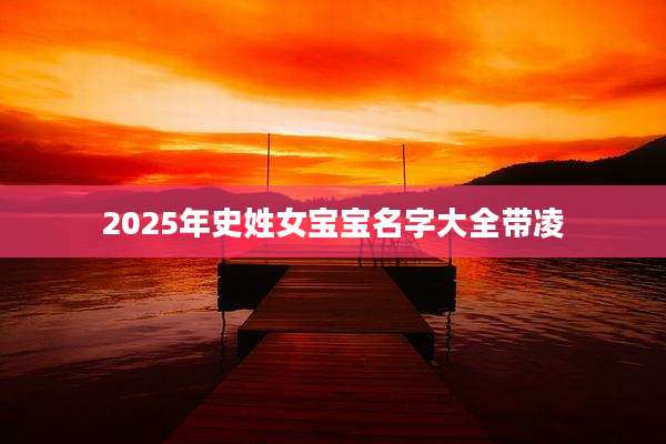 2025年史姓女宝宝名字大全带凌