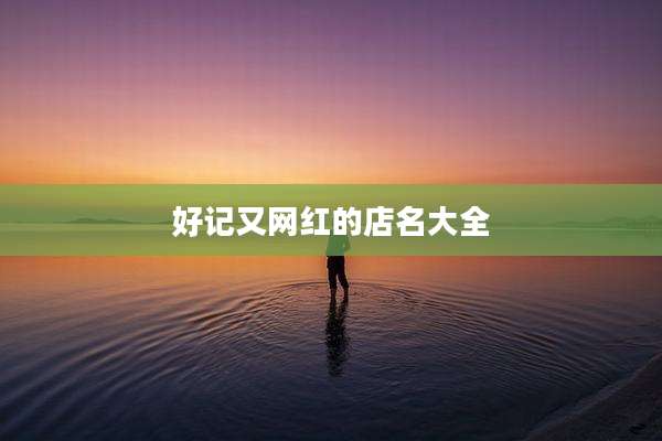 好记又网红的店名大全