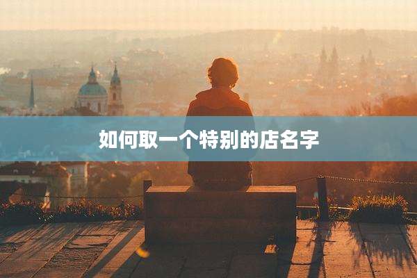 如何取一个特别的店名字