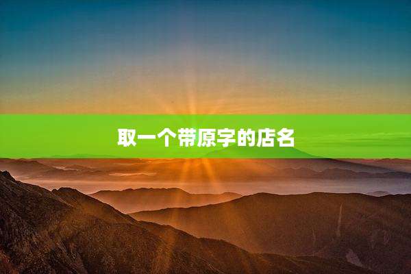 取一个带原字的店名