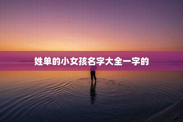 姓单的小女孩名字大全一字的