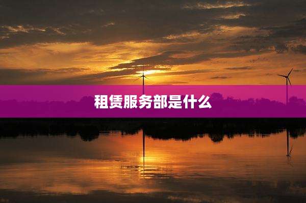 租赁服务部是什么