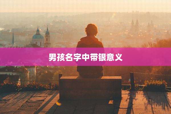 男孩名字中带银意义