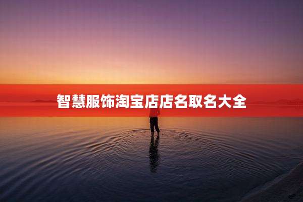 智慧服饰淘宝店店名取名大全