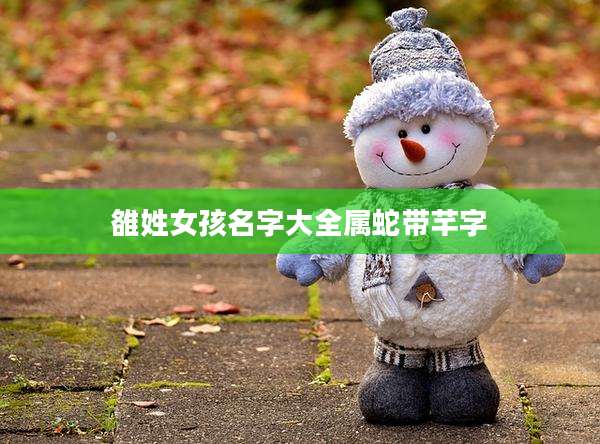 雒姓女孩名字大全属蛇带芊字