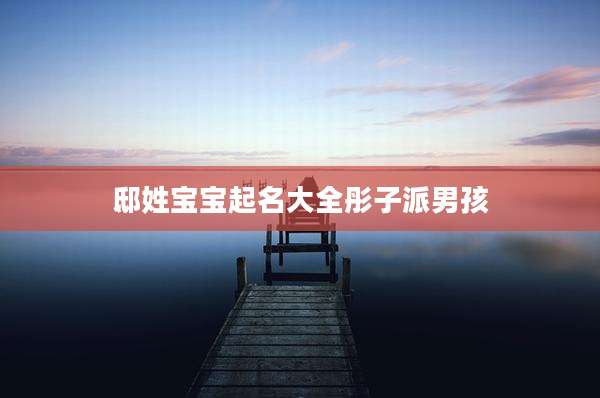 邸姓宝宝起名大全彤子派男孩