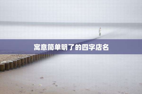 寓意简单明了的四字店名