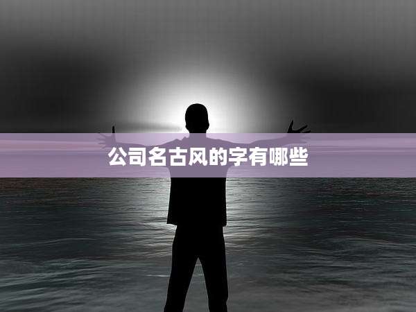 公司名古风的字有哪些