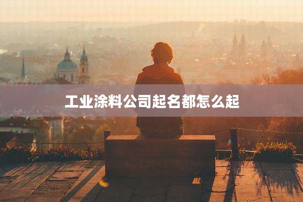 工业涂料公司起名都怎么起