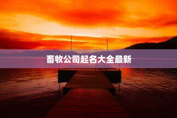 畜牧公司起名大全最新