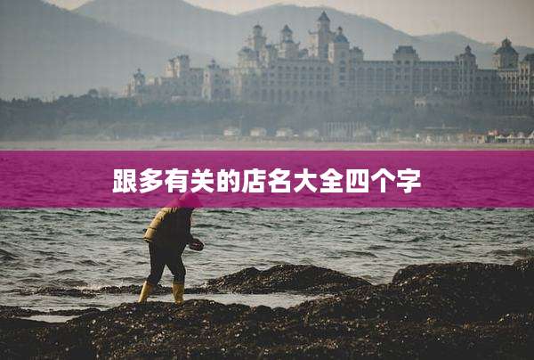 跟多有关的店名大全四个字