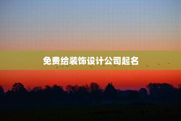 免费给装饰设计公司起名
