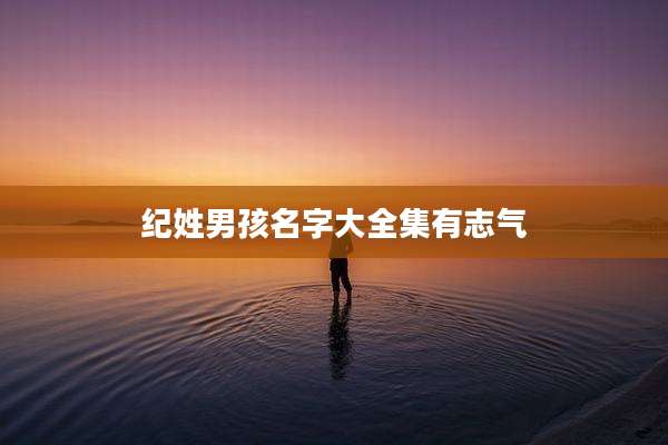 纪姓男孩名字大全集有志气