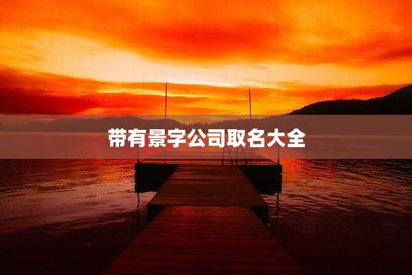 带有景字公司取名大全