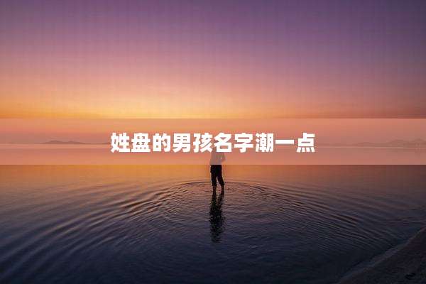 姓盘的男孩名字潮一点