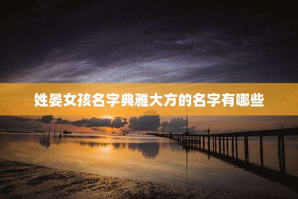 姓晏女孩名字典雅大方的名字有哪些