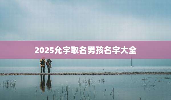 2025允字取名男孩名字大全