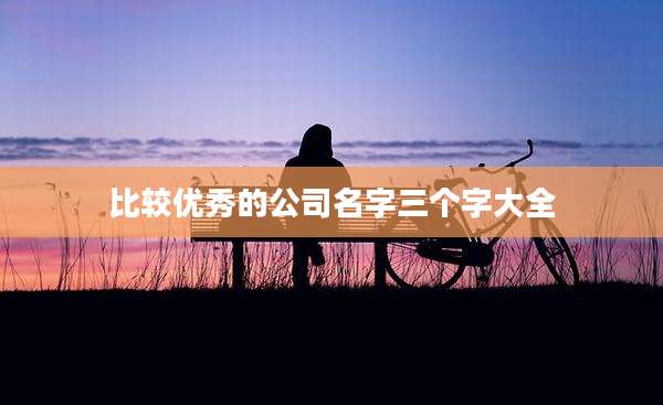 比较优秀的公司名字三个字大全
