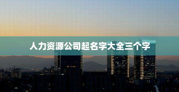 人力资源公司起名字大全三个字