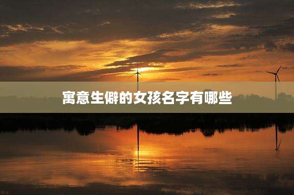 寓意生僻的女孩名字有哪些