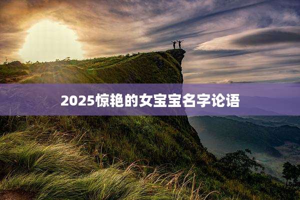 2025惊艳的女宝宝名字论语