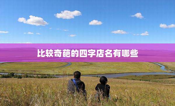 比较奇葩的四字店名有哪些