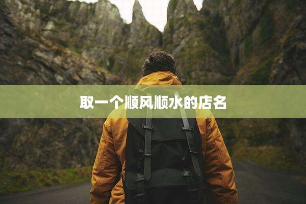 取一个顺风顺水的店名