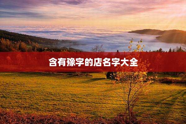 含有豫字的店名字大全